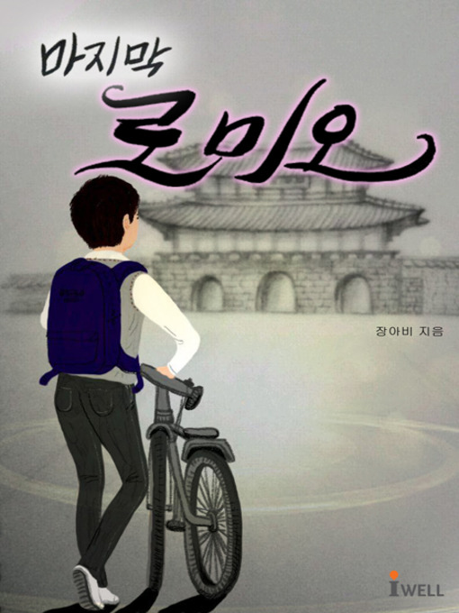 Title details for 마지막 로미오  by 장아비 - Available